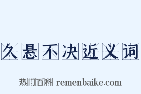 久悬不决近义词是什么意思的图片